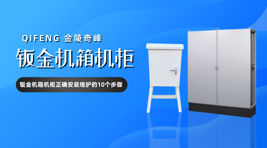 鈑金機(jī)箱機(jī)柜正確安裝維護(hù)的10個步驟
