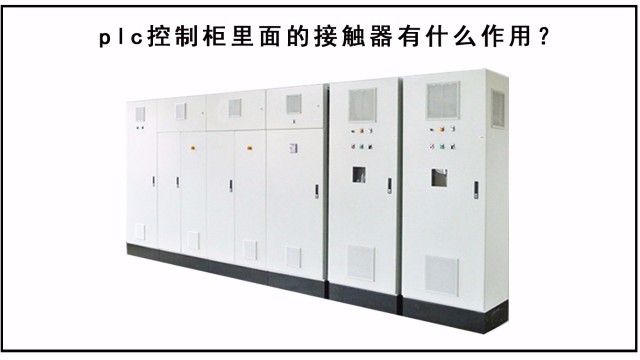 plc控制柜里面的接觸器有什么作用？