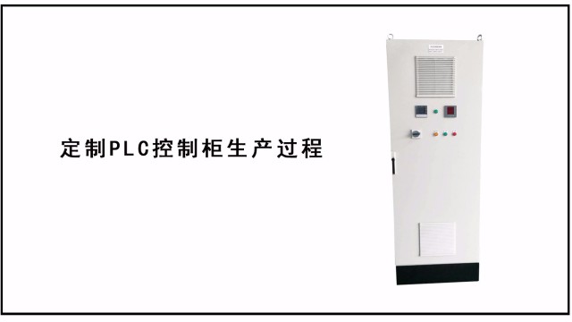 定制PLC控制柜生產過程