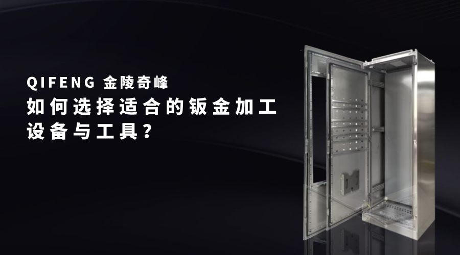如何選擇適合的鈑金加工設(shè)備與工具？