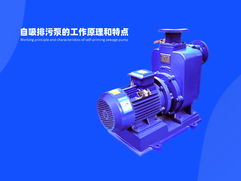 詮釋自吸排污泵工作原理和特點