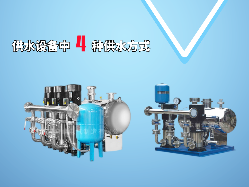 供水設(shè)備中4種供水方式