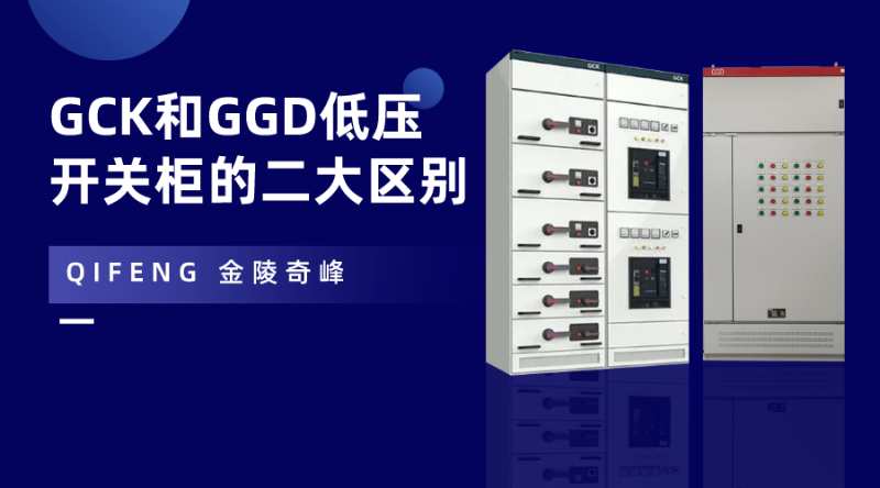 GCK和GGD低壓開(kāi)關(guān)柜的二大區(qū)別