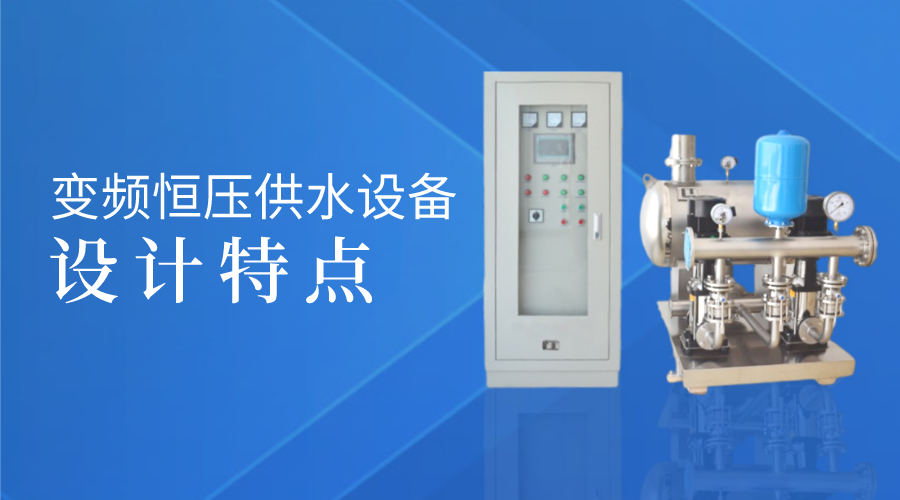 變頻恒壓供水設(shè)備的設(shè)計(jì)特點(diǎn)