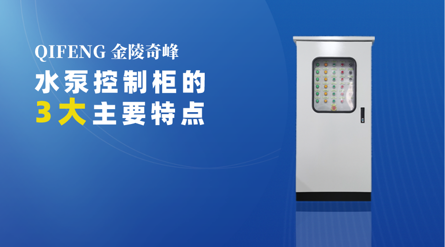 金陵奇峰水泵控制柜的3大主要特點(diǎn)