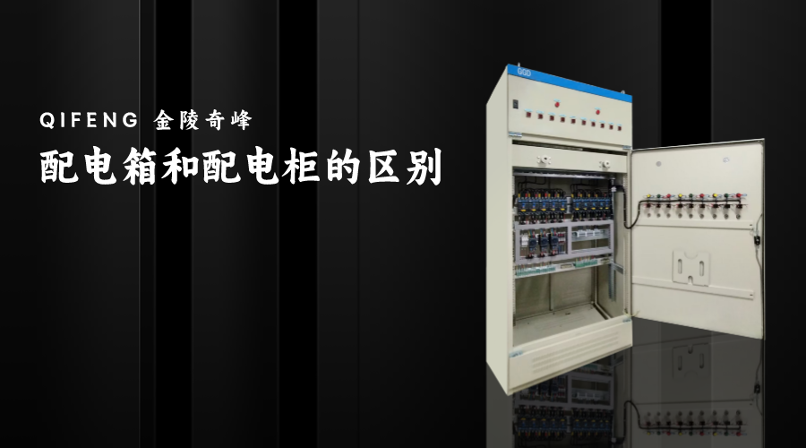 配電箱和配電柜的區別