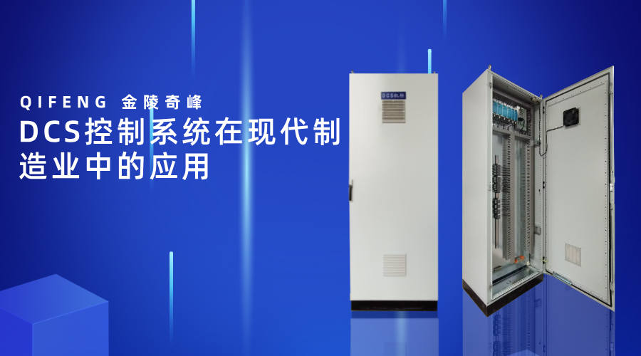 <i style='color:red'>dcs</i>控制系統(tǒng)在現(xiàn)代制造業(yè)中的應(yīng)用