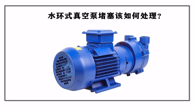 水環(huán)式真空泵堵塞該如何處理？