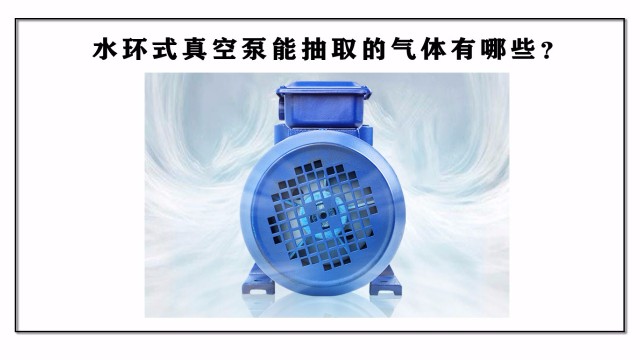 水環(huán)式真空泵能抽取的氣體有哪些？