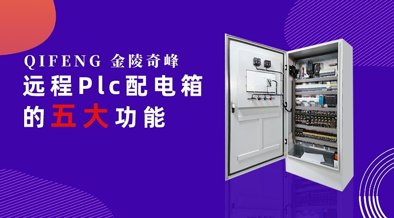 遠程Plc配電箱的五大功能