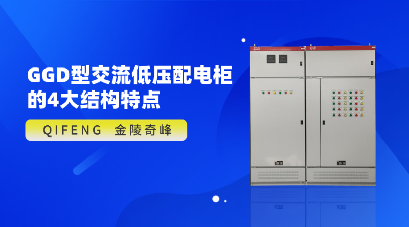 GGD型交流低壓配電柜的4大結構特點