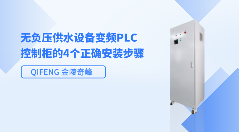 無(wú)負(fù)壓供水設(shè)備變頻PLC控制柜的4個(gè)正確安裝步驟