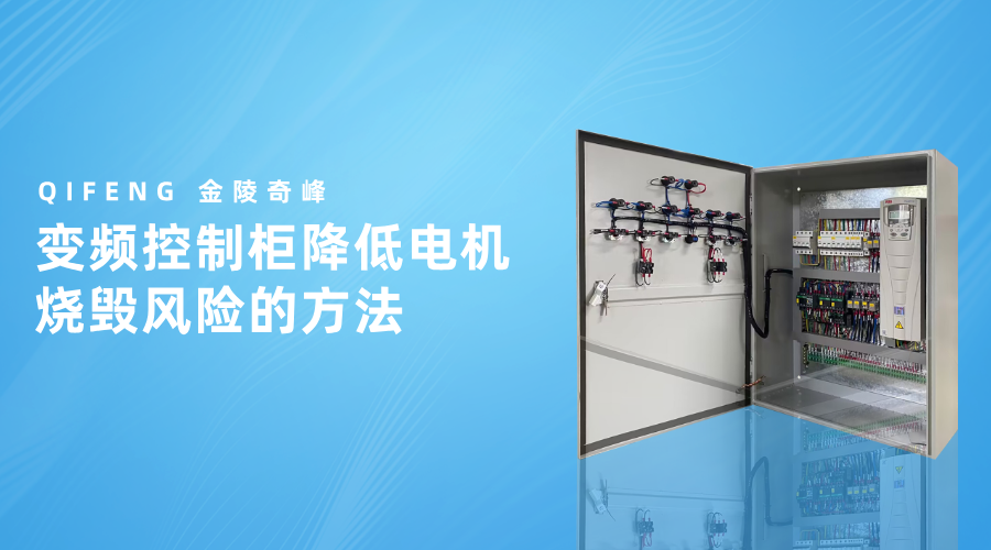 變頻控制柜降低電機燒毀風險的方法
