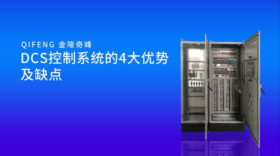 DCS控制系統(tǒng)的4大優(yōu)勢及缺點(diǎn)