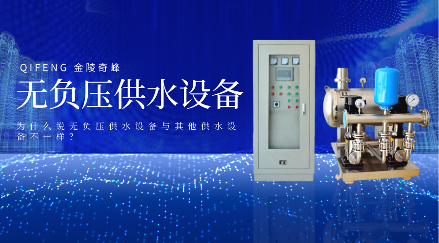 為什么說無負壓供水設備與其他供水設備不一樣？