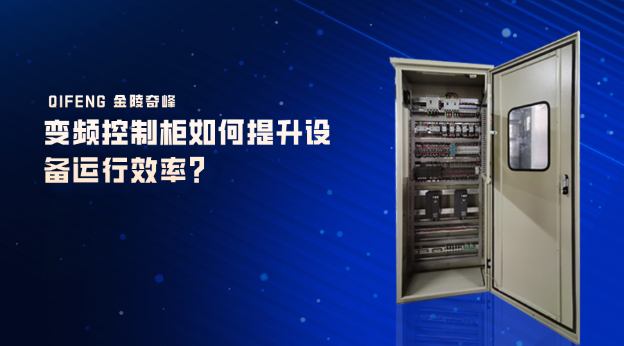 變頻控制柜如何提升設(shè)備運行效率？