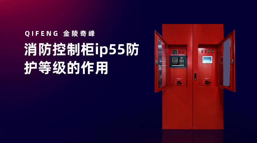 消防控制柜ip55防護等級的作用