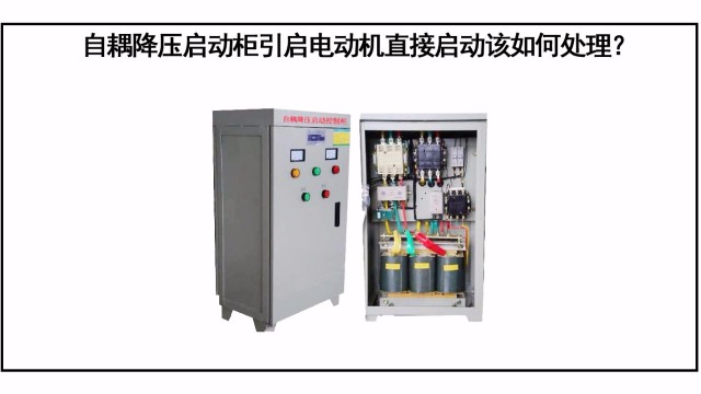 自耦降壓?jiǎn)?dòng)柜引起電動(dòng)機(jī)直接啟動(dòng)該如何處理？