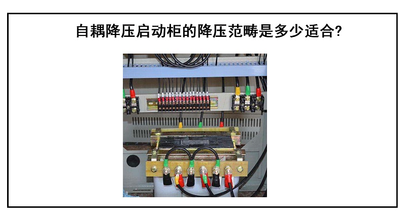 自耦降壓?jiǎn)?dòng)柜的降壓范疇是多少
