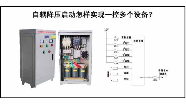 自耦降壓啟動怎樣實現一控多個設備？
