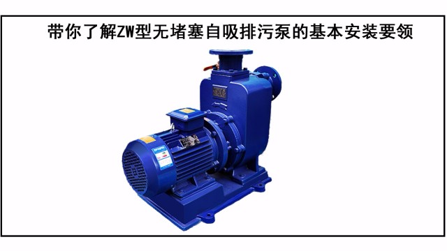 帶你了解ZW型無堵塞<i style='color:red'>自吸排污泵</i>的基本安裝要領