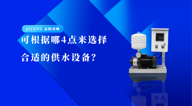 可根據哪4點來選擇合適的供水設備？