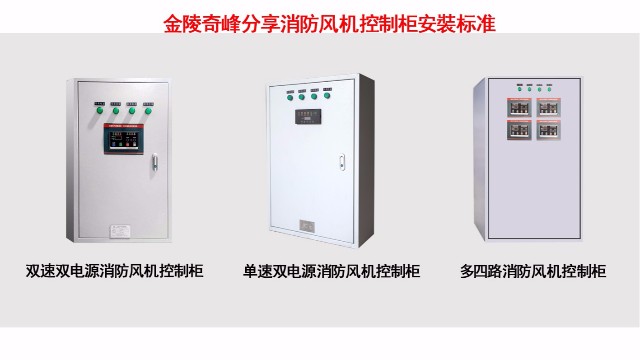 金陵奇峰分享消防風機控制柜安裝規范