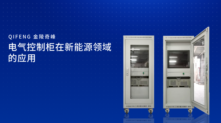 電氣控制柜在新能源領域的應用