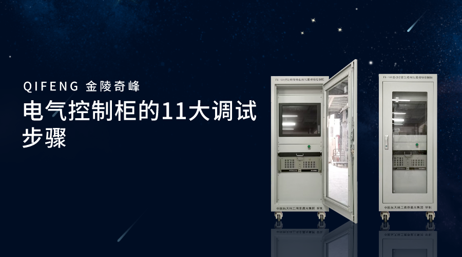 電氣控制柜的11大調試步驟