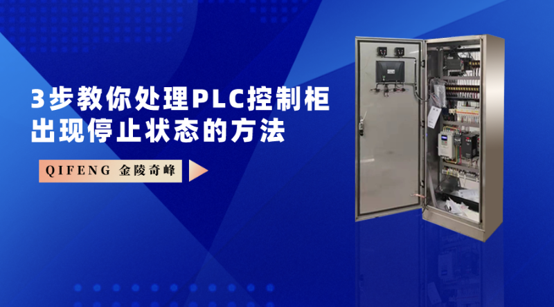 3步教你處理PLC控制柜出現(xiàn)停止?fàn)顟B(tài)的方法