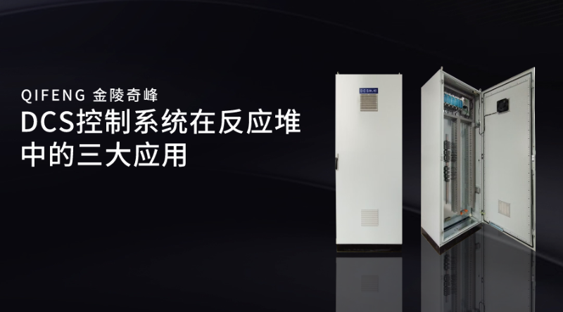 DCS控制系統(tǒng)在反應堆中的三大應用