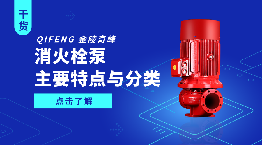 <i style='color:red'>消火栓泵</i>的主要特點與分類