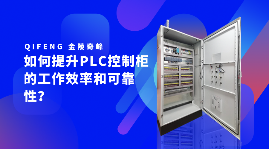 如何提升PLC控制柜的工作效率和可靠性？