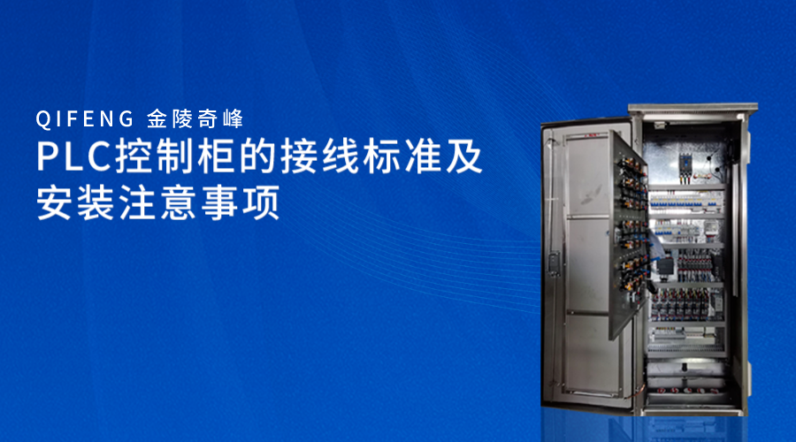 PLC控制柜的接線標(biāo)準(zhǔn)及安裝注意事項