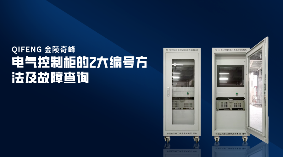 電氣控制柜的2大編號(hào)方法及故障查詢