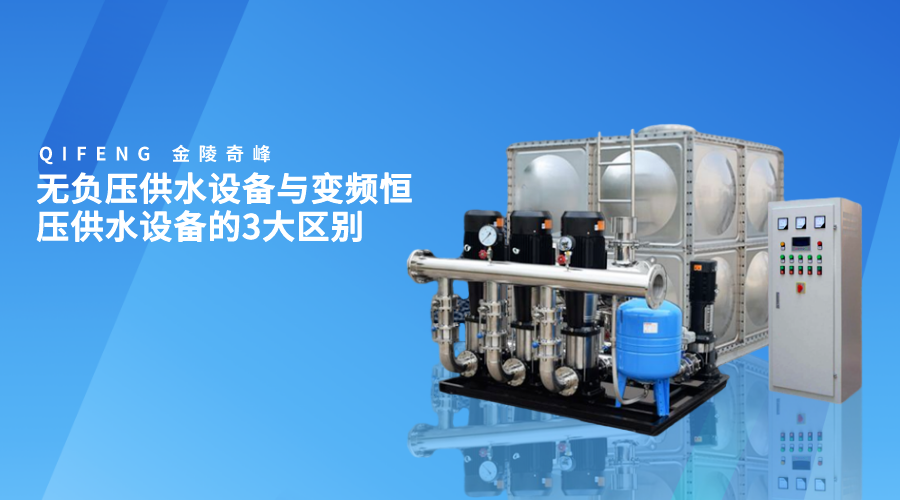 無負壓供水設備與變頻恒壓供水設備的3大區別