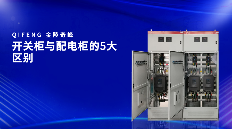 開(kāi)關(guān)柜與配電柜的5大區(qū)別