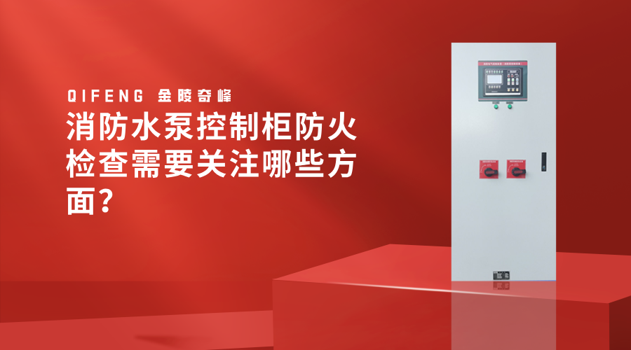 消防<i style='color:red'>水泵控制柜</i>防火檢查需要關注哪些方面？