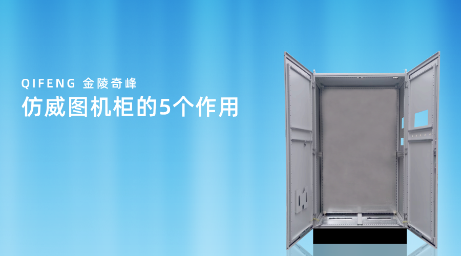 仿威圖機柜的5個作用