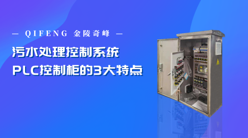 污水處理控制系統(tǒng)PLC控制柜的3大特點