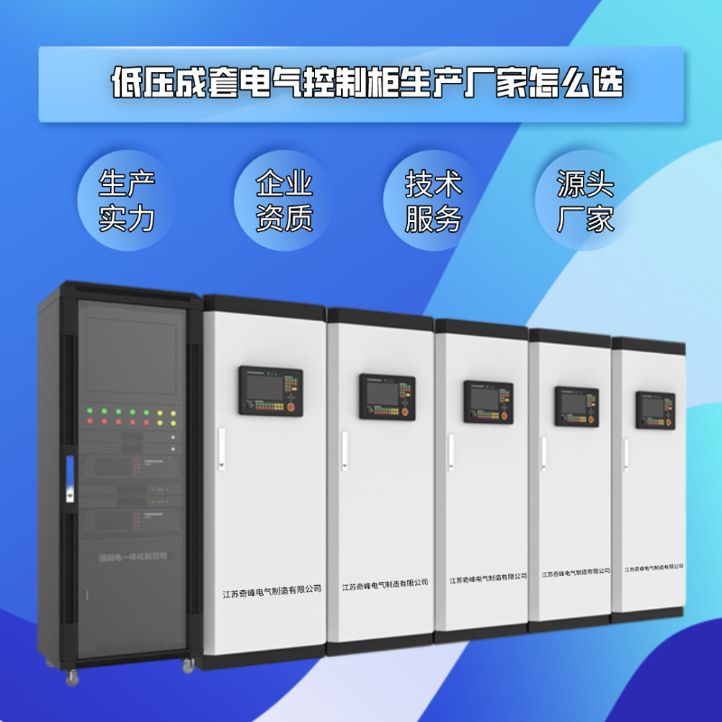 低壓成套電氣控制柜生產(chǎn)廠家怎么選？