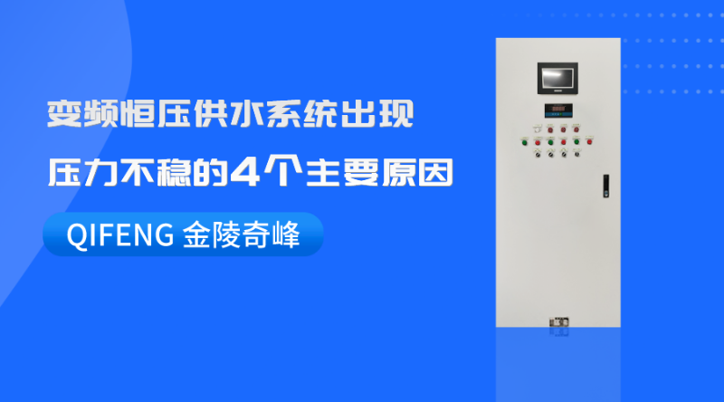 變頻恒壓供水系統(tǒng)出現(xiàn)壓力不穩(wěn)的4個(gè)主要原因