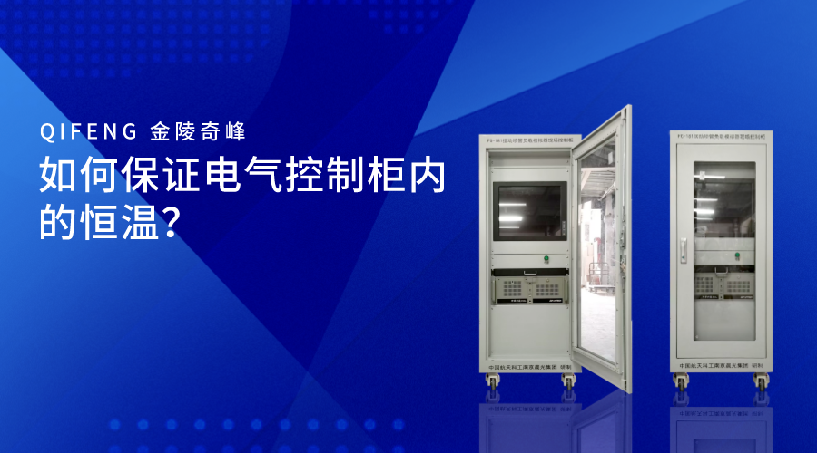 如何保證電氣控制柜內的恒溫？