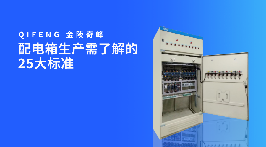 配電箱生產需了解的25大標準