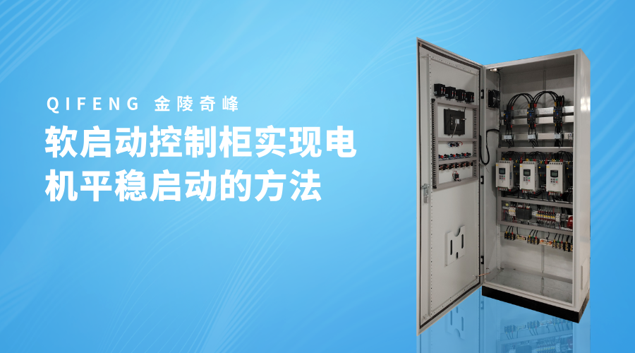 軟啟動控制柜實現電機平穩啟動的方法