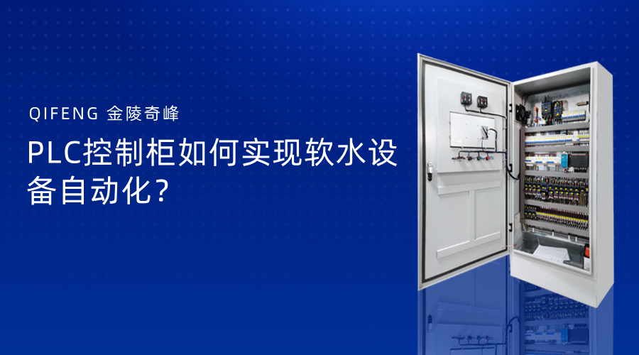 PLC控制柜如何實現軟水設備自動化？