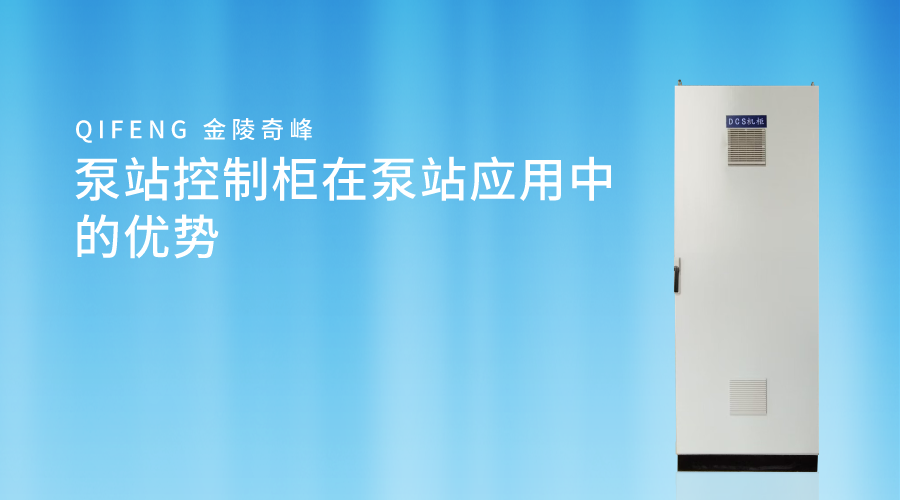 <i style='color:red'>泵站控制柜</i>在泵站應用中的優勢